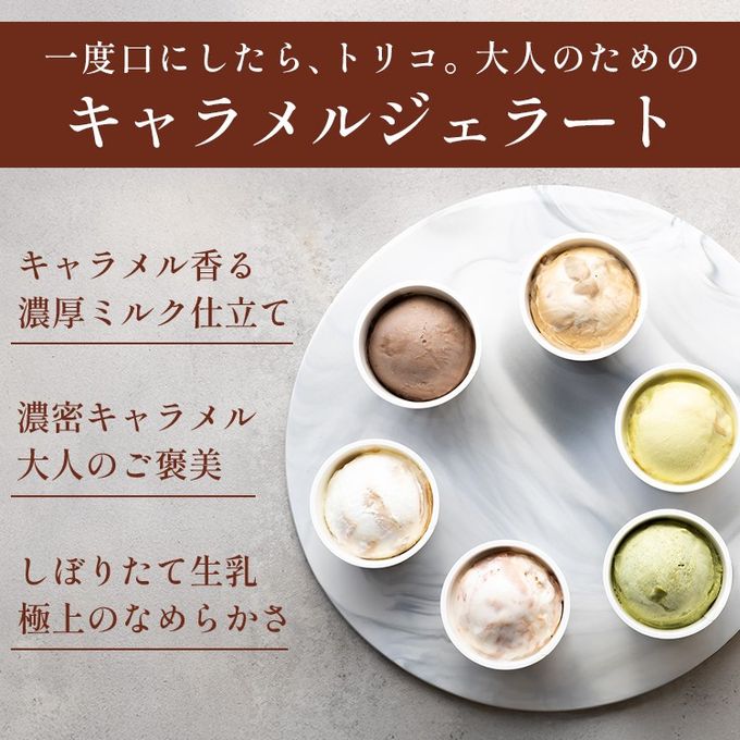 キャラメルジェラート６種セット 3