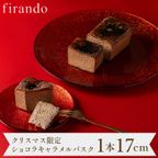 ショコラキャラメルバスクチーズケーキ 1