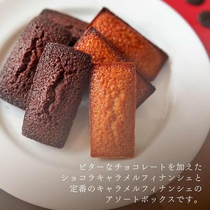 キャラメル・ショコラキャラメルフィナンシェアソート(18個) 2