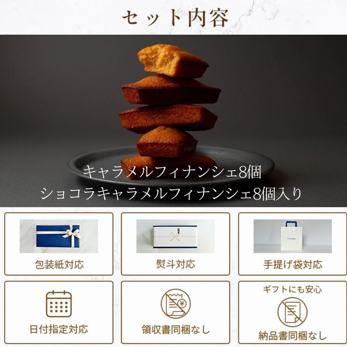 キャラメル・ショコラキャラメルフィナンシェアソート(16個) 2