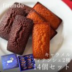 キャラメル・ショコラキャラメルフィナンシェアソート(14個) 1