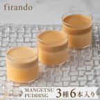 キャラメルマスカルポーネプリン６本セット（light/middle/premium dark） 1