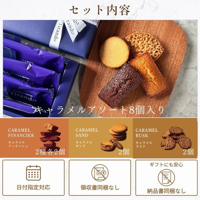 キャラメル焼き菓子アソート(8個)  即日出荷 指定日可 父の日2026 お中元2026 2