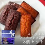 キャラメル・ショコラキャラメルフィナンシェアソート(8個) 1