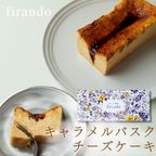 キャラメルバスクチーズケーキ 即日出荷 指定日可 夏ギフト ギフト おしゃれ 焼き菓子 個包装 お中元2026 1