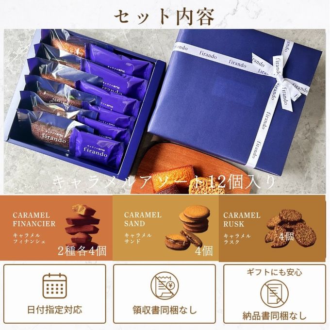 キャラメル焼き菓子アソート(12個)  即日出荷 指定日可 父の日2026 お中元2026 2