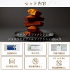 キャラメル・ショコラキャラメルフィナンシェアソート(8個) 2