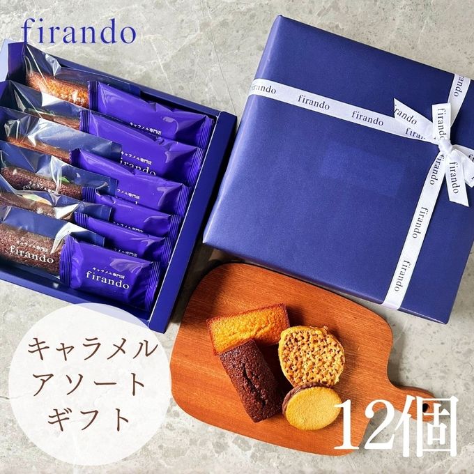 キャラメル焼き菓子アソート(12個)  即日出荷 指定日可 父の日2026 お中元2026 1