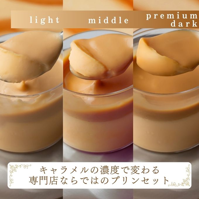 キャラメルマスカルポーネプリン６本セット（light/middle/premium dark）即日出荷 指定日可 敬老の日 ハロウィン 冬ギフト お歳暮  おしゃれ プリン 個包装  ハロウィン2026 敬老の日2026 2