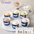 キャラメルジェラート６種セット 1