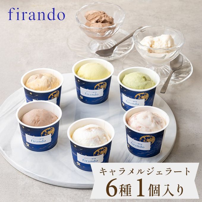 キャラメルジェラート６種セット 1