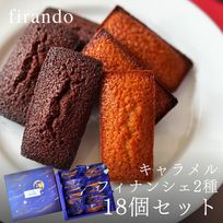 キャラメル・ショコラキャラメルフィナンシェアソート(18個)