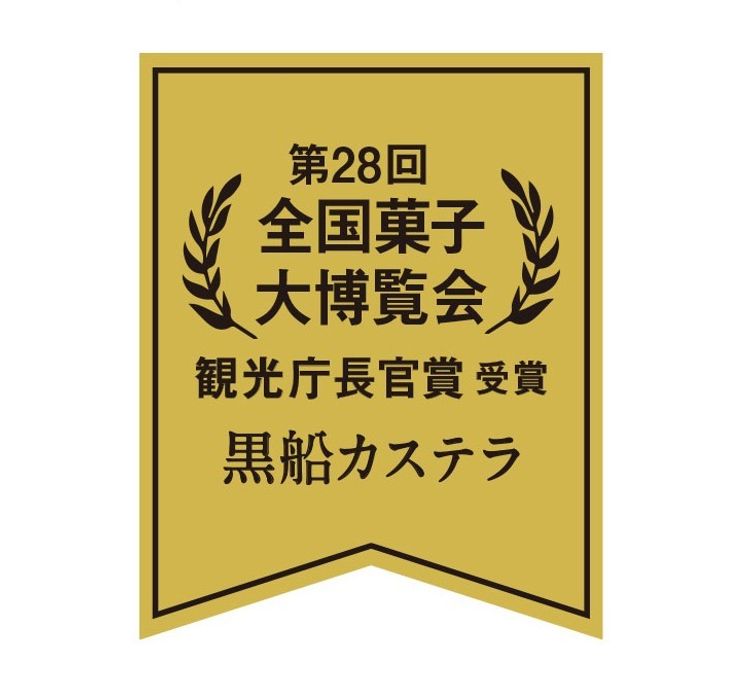 黒船カステラ1本箱入 4