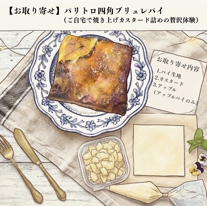 【お取り寄せ】パリトロ四角ブリュレパイ（ご自宅で焼き上げカスタード詰めの贅沢体験）  1