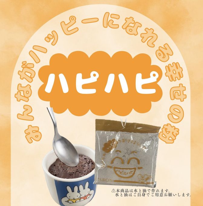みんながハッピーになれる粉 ハピハピ 5回分セット（チョコ） 1
