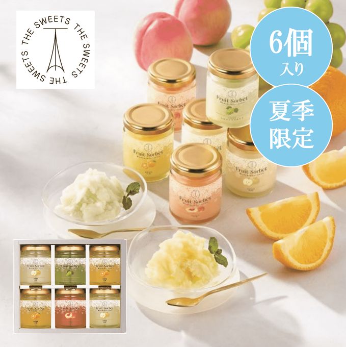 凍らせて食べるフルーツソルベ（６個）【お中元、残暑見舞い】 1