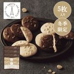 ショコラナッツサブレ（５枚）【お年賀】 1