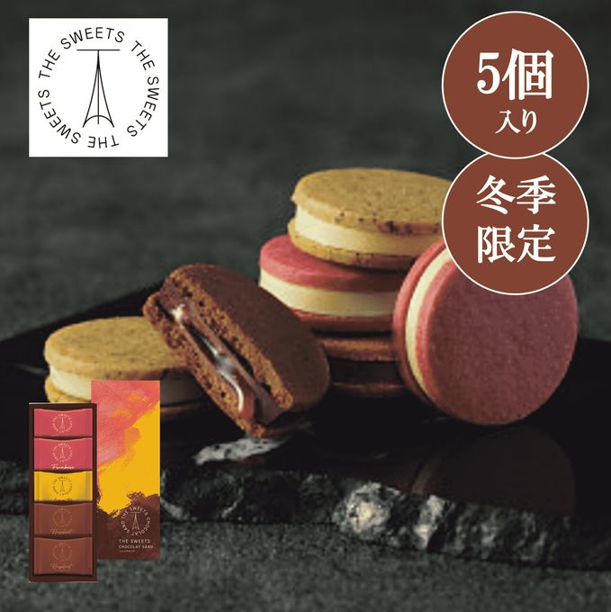 ショコラサンド（５個）【お歳暮2025／お年賀】 1