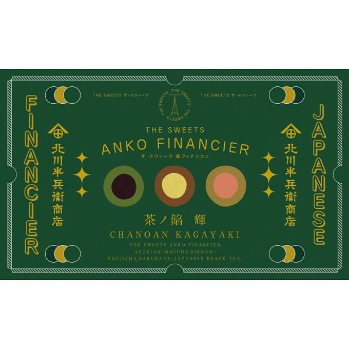 北川半兵衞商店×ザ・スウィーツ 餡フィナンシェ（１２個） 5