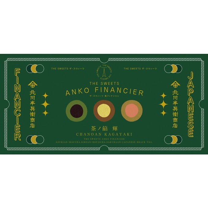 北川半兵衞商店×ザ・スウィーツ 餡フィナンシェ（９個） 5