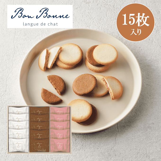 Ｂｏｎ Ｂｏｎｎｅ ラングドシャアソート（１５枚）【お歳暮2025】 1