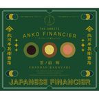 北川半兵衞商店×ザ・スウィーツ 餡フィナンシェ（１５個） 5