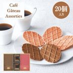 カフェガトーアソート 1