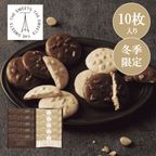 ショコラナッツサブレ（１０枚）【お年賀】 1