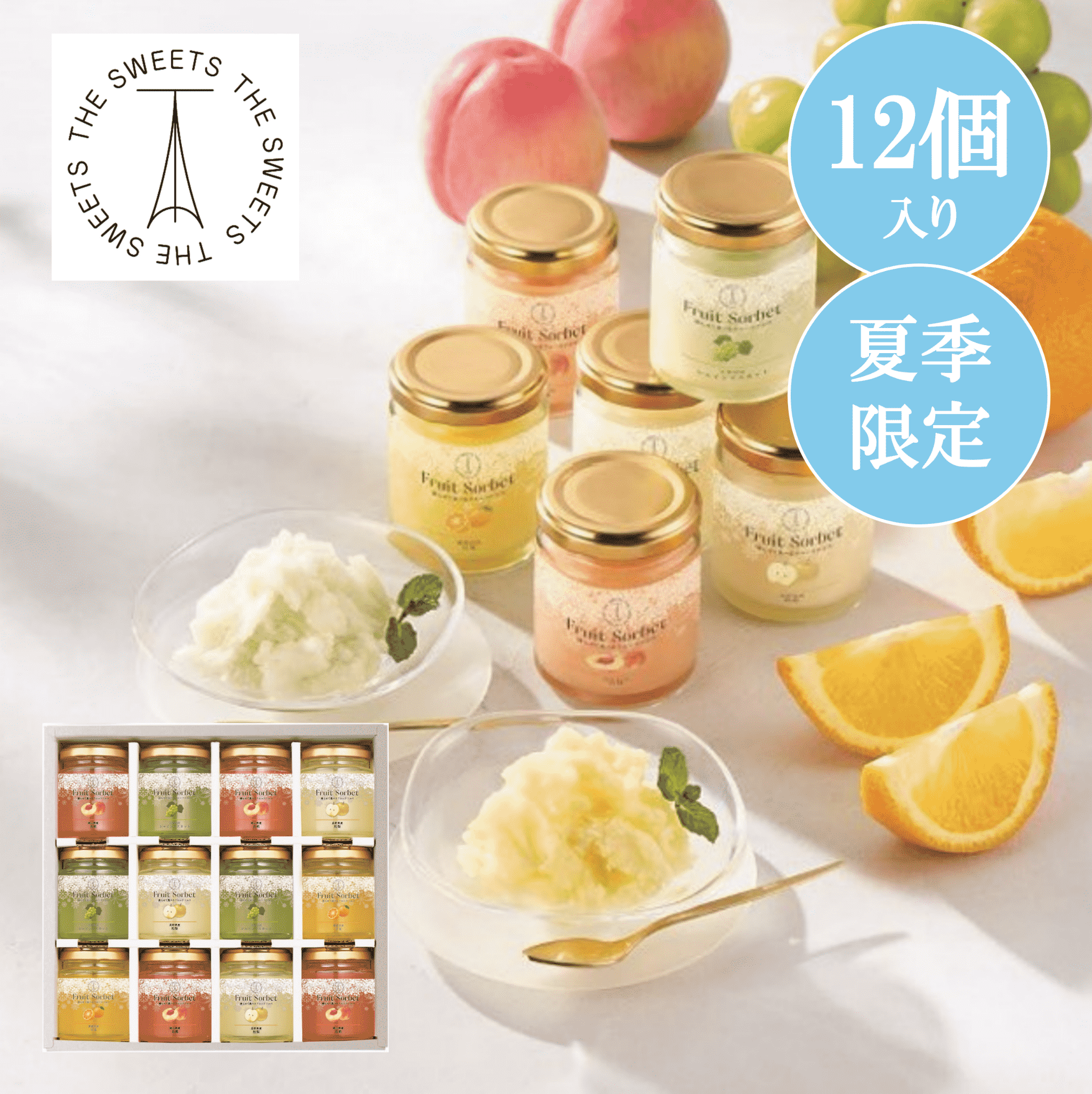 凍らせて食べるフルーツソルベ（12個）【お中元2026】（THE SWEETS