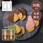 チョコワッフルクッキー（３０枚）【お歳暮2025／お年賀】 1