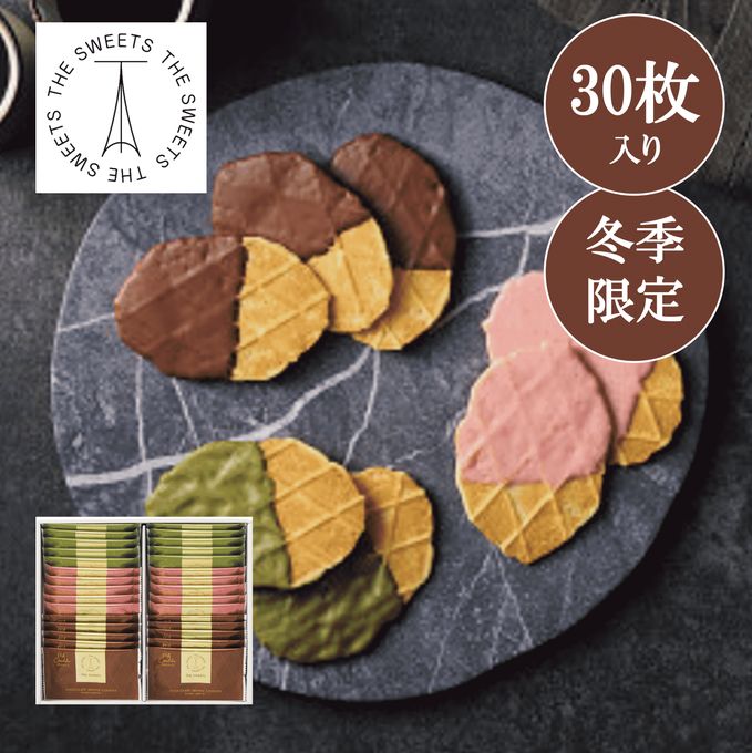 チョコワッフルクッキー（３０枚）【お歳暮2025／お年賀】 1