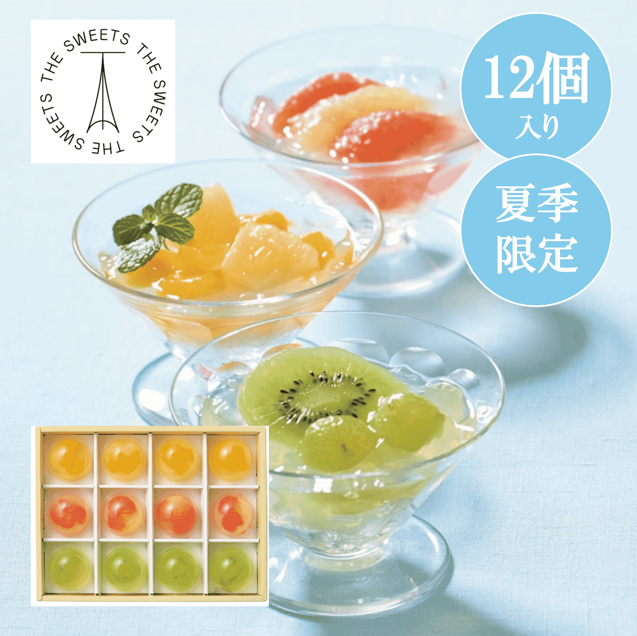 フルフルフルーツゼリー（12個）（THE SWEETS（ザ・スウィーツ