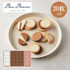 Ｂｏｎ Ｂｏｎｎｅ ラングドシャアソート（２０枚）【お歳暮2025】 1