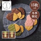 チョコワッフルクッキー（１５枚）【お歳暮2025／お年賀】 1