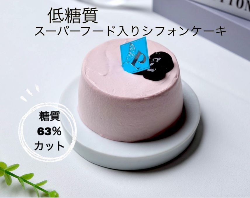 【低糖質ケーキ＆スーパーフード】アサイーシフォンケーキ 1
