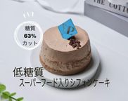 【低糖質ケーキ＆スーパーフード】ビーポーレンシフォンケーキ 1