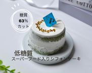 【低糖質ケーキ＆スーパーフード】スピルリナシフォンケーキ 1