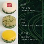 抹茶マカロン6個(冷凍) 2
