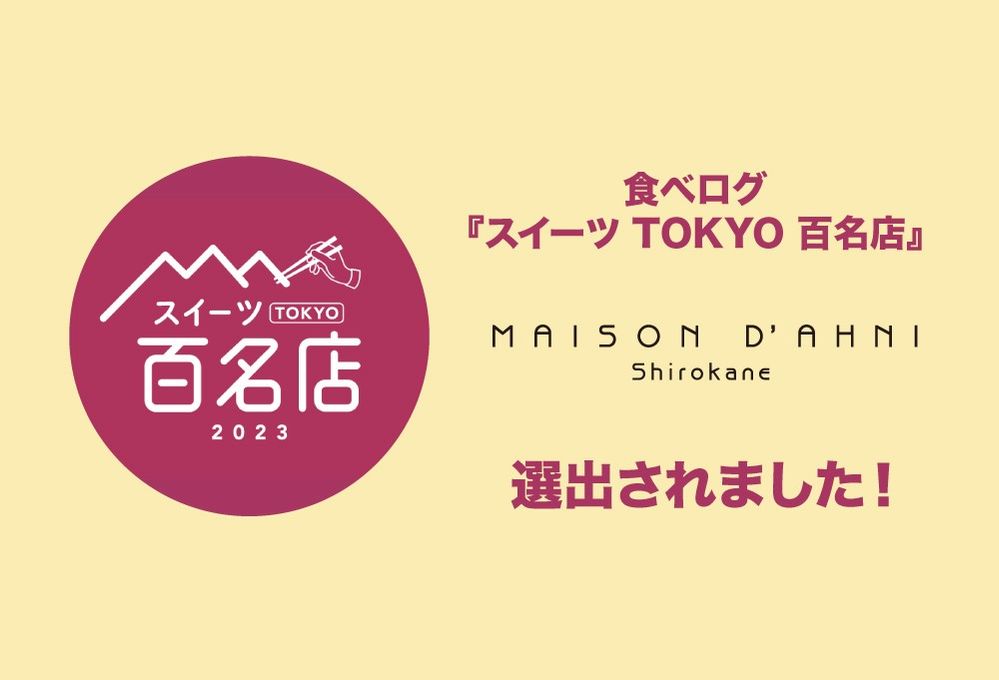 【食べログ100名店】MAISON D'AHNI スペシャリテ 12個入り 9