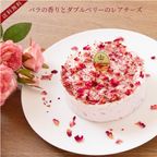【ホールケーキ】ローズ&ベリーケーキ 「ふりふりレアチー」 小麦 ・ 乳 ・ 卵 不使用 4号  1
