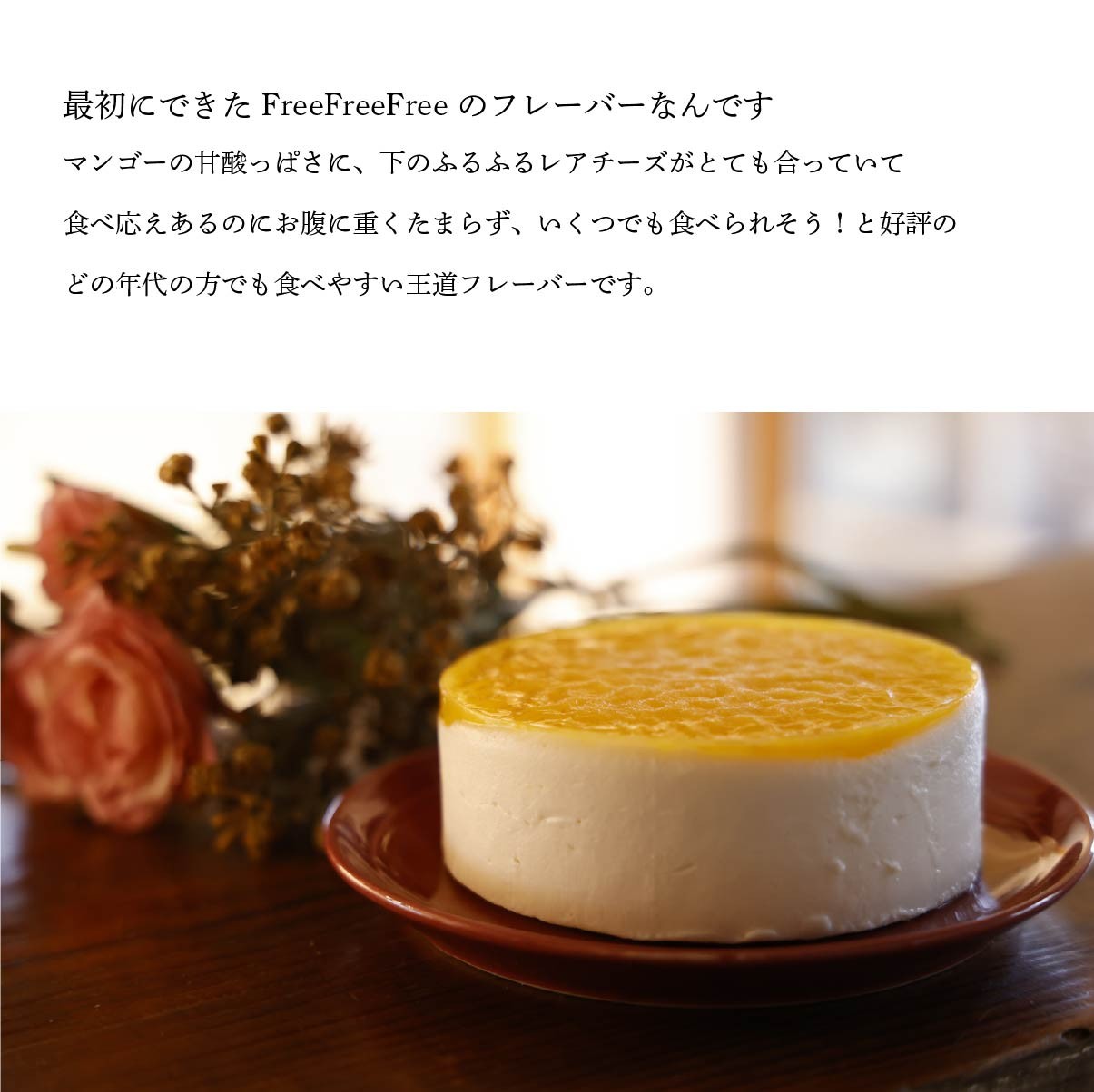 糖質制限】 マンゴー ケーキ 「ふりふりレアチー」 マンゴー 4号