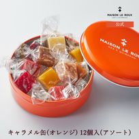 キャラメル缶（オレンジ） 12個入（アソート）