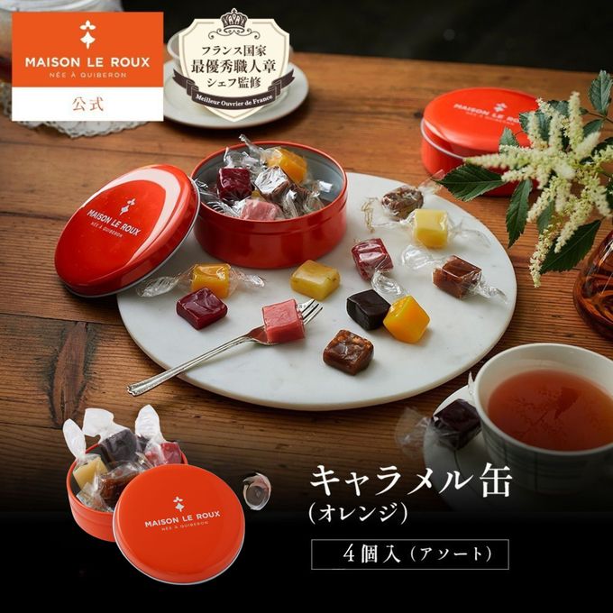 キャラメル缶（オレンジ） 4個入（アソート） 1