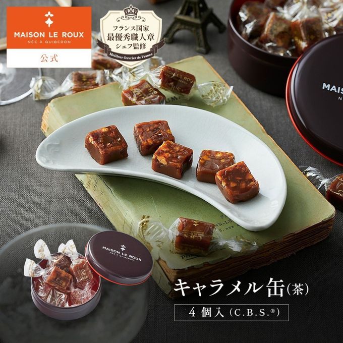キャラメル缶（茶） 4個入（C.B.S.®） 1