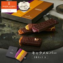 キャラメルバー 3本セット A