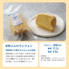 米粉ふんわりシフォン 4