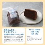 米粉ふんわりチョコシフォン 5