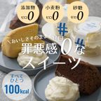 100kcal無添加スイーツ8個入 1