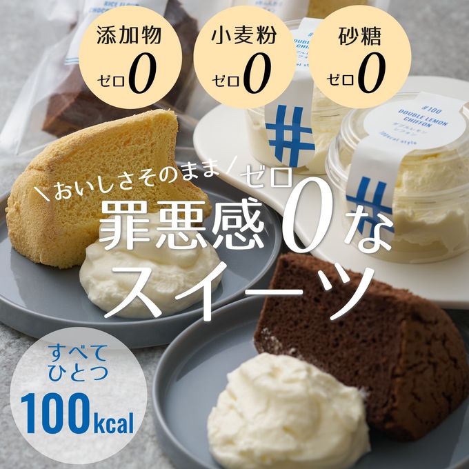 100kcal無添加スイーツ8個入 1