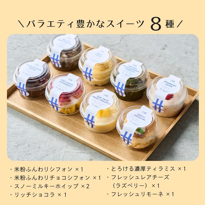 バラエティー豊かなスイーツ８個 2